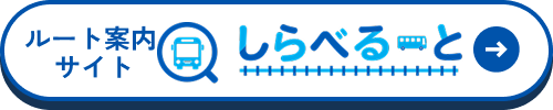 ルート案内サイト しらべるーと