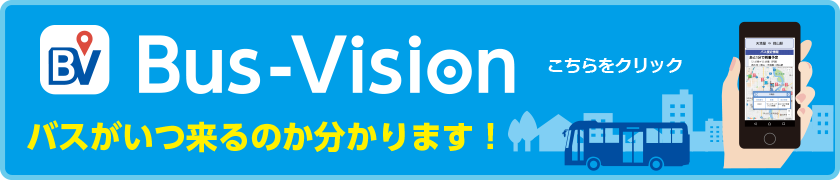 バナー:Bus-Vision バスがいつ来るのか分かります Bus-Visionの使用はこちらをクリック