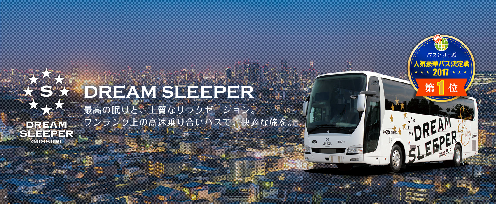 メイン画像:DREAMSLEEPER 最高の眠りと、上質なリラクゼーション。ワンランク上の高速乗合バスで、快適な旅を。