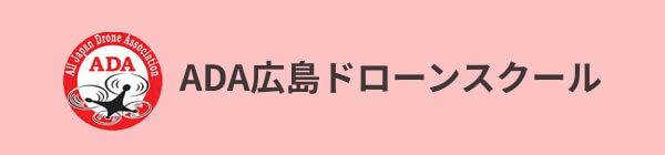 ADA広島ドローンスクール