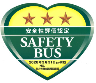安全性評価認定 SAFETY BUS 三つ星