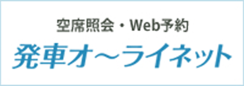 発車オーライネット