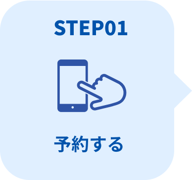 STEP01 予約する（スマートフォンで予約する様子）