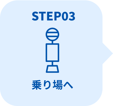 STEP03 乗り場へ（バス停へ向かう様子）
