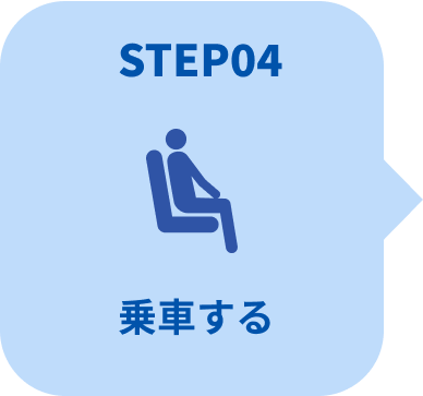STEP04 乗車する（バスに座る様子）