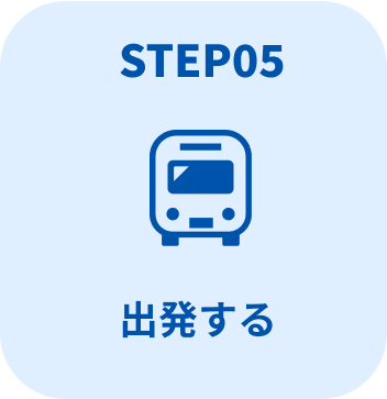 STEP05 出発する（バスが出発する様子）