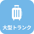 大型トランク