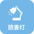 読書灯