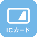 icカード