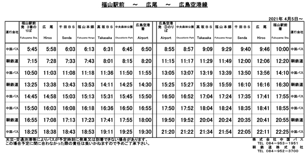 広島空港 エアポートリムジン 中国バス