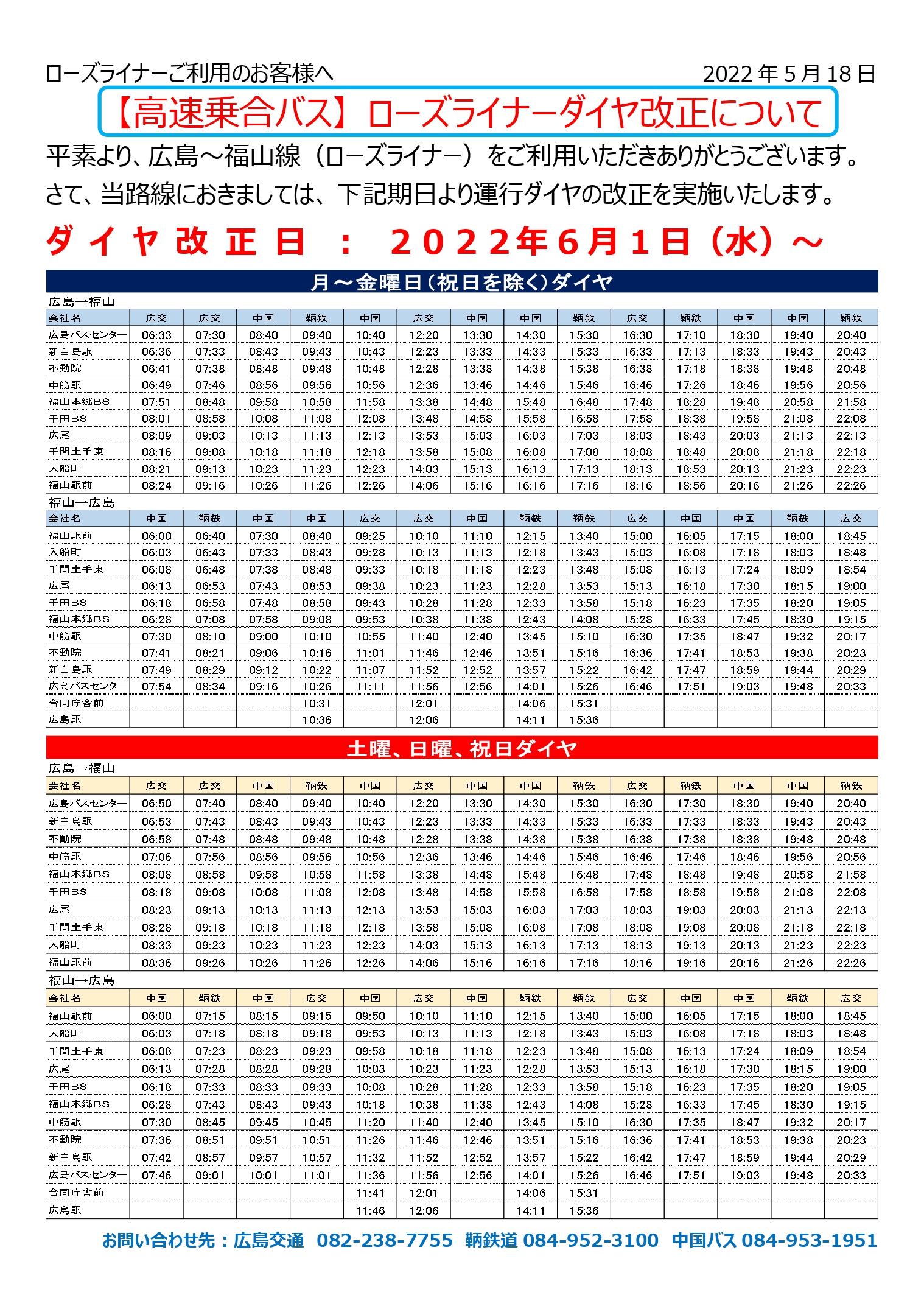 22年6月1日 福山 広島線 ローズライナー のダイヤ改正について 中国バス