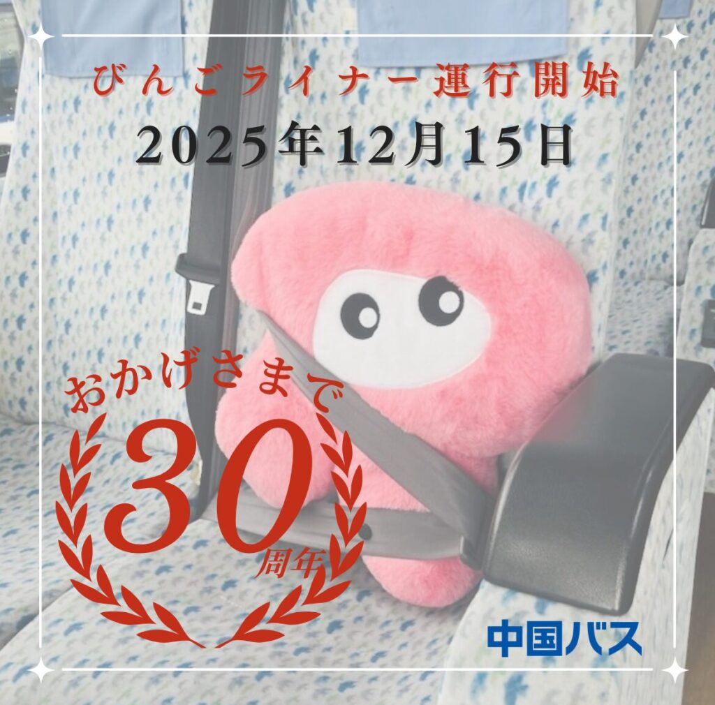 びんごライナーは2025年12月15日で、30周年を迎えますという文章が書かれ、バスの座席にピンクのRちゃんぬいぐるみが置かれています。